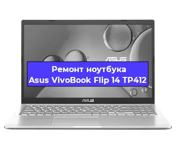 Замена батарейки bios на ноутбуке Asus VivoBook Flip 14 TP412 в Ростове-на-Дону